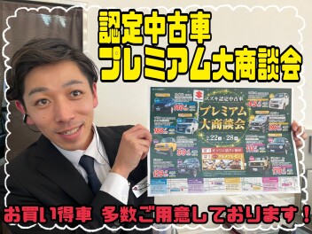 今週末は…認定中古車プレミアム大商談会！！！